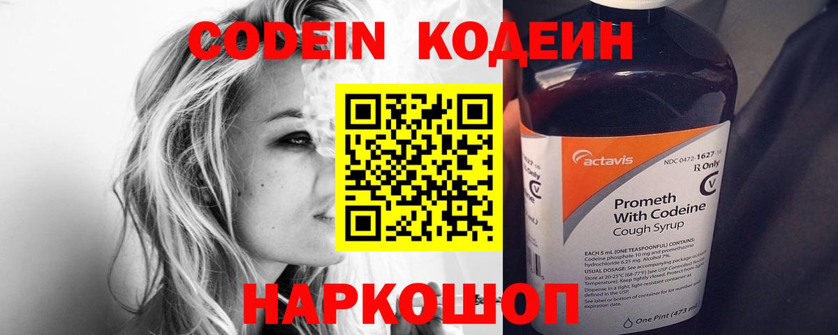 Codein Purple Drank  Вход с VPN  Белорецк  Кодеиновый сироп Lean напиток Lean (лин) 